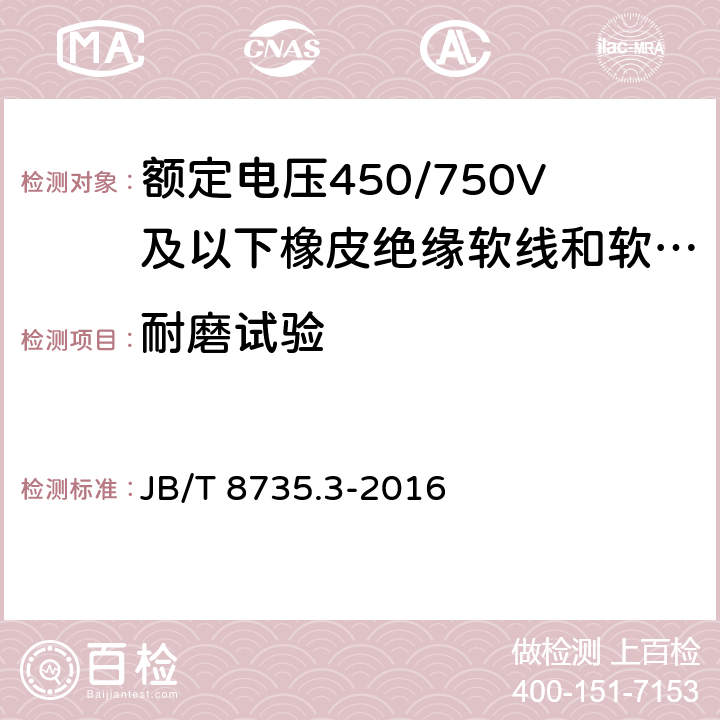 耐磨试验 额定电压450/750V及以下橡皮绝缘软线和软电缆 第3部分：橡皮绝缘编织软电线 JB/T 8735.3-2016 表5