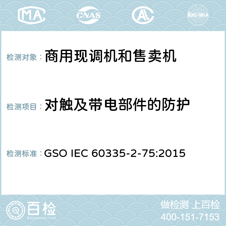 对触及带电部件的防护 家用和类似用途电器的安全 商用现调机和售卖机的特殊要求 GSO IEC 60335-2-75:2015 第8章