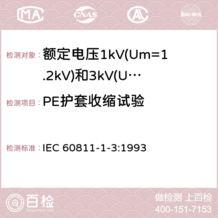 PE护套收缩试验 电缆绝缘和护套材料通用试验方法 第1部分：通用试验方法 第3节：密度测定方法-吸水试验-收缩试验 IEC 60811-1-3:1993 10