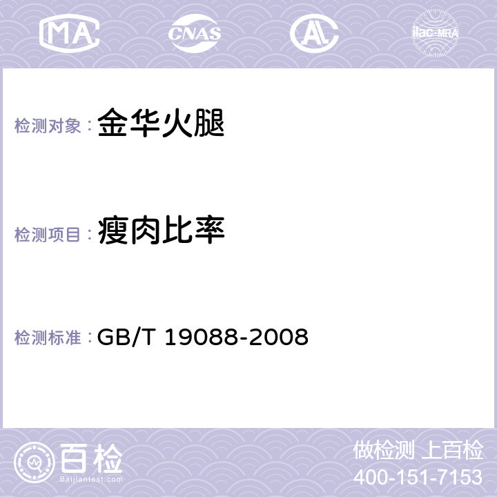 瘦肉比率 地理标志产品 金华火腿 GB/T 19088-2008 6.2