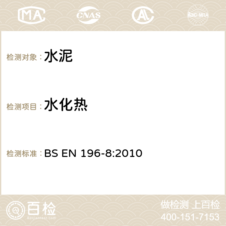 水化热 BS EN 196-8-2010 《水泥试验方法 测定-溶解法》 BS EN 196-8:2010