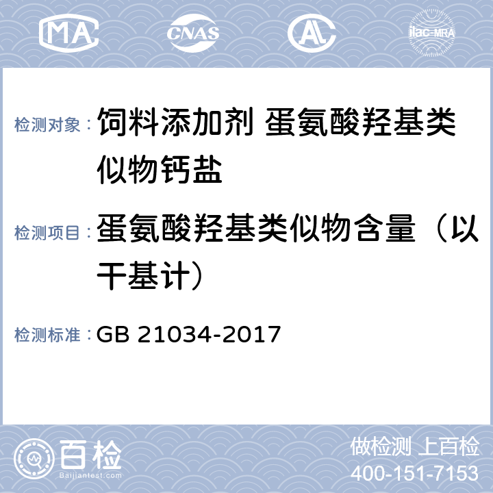 蛋氨酸羟基类似物含量（以干基计） 饲料添加剂 蛋氨酸羟基类似物钙盐 GB 21034-2017 4.3