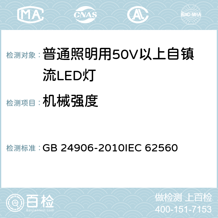 机械强度 普通照明用50V以上自镇流LED灯安全要求 GB 24906-2010IEC 62560 9