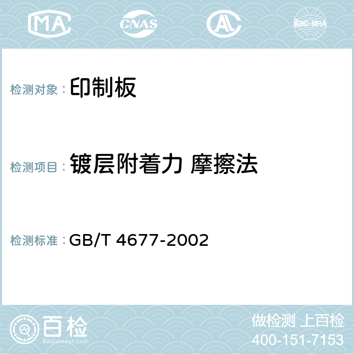 镀层附着力 摩擦法 印制板测试方法 GB/T 4677-2002 8.1.2