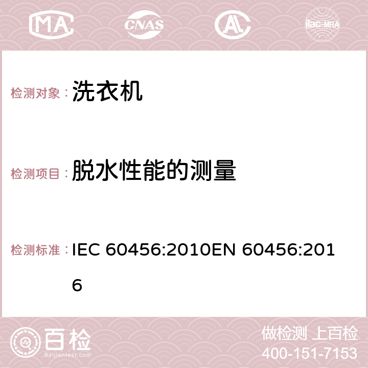脱水性能的测量 家用洗衣机性能测试方法 IEC 60456:2010
EN 60456:2016 第8.4条
