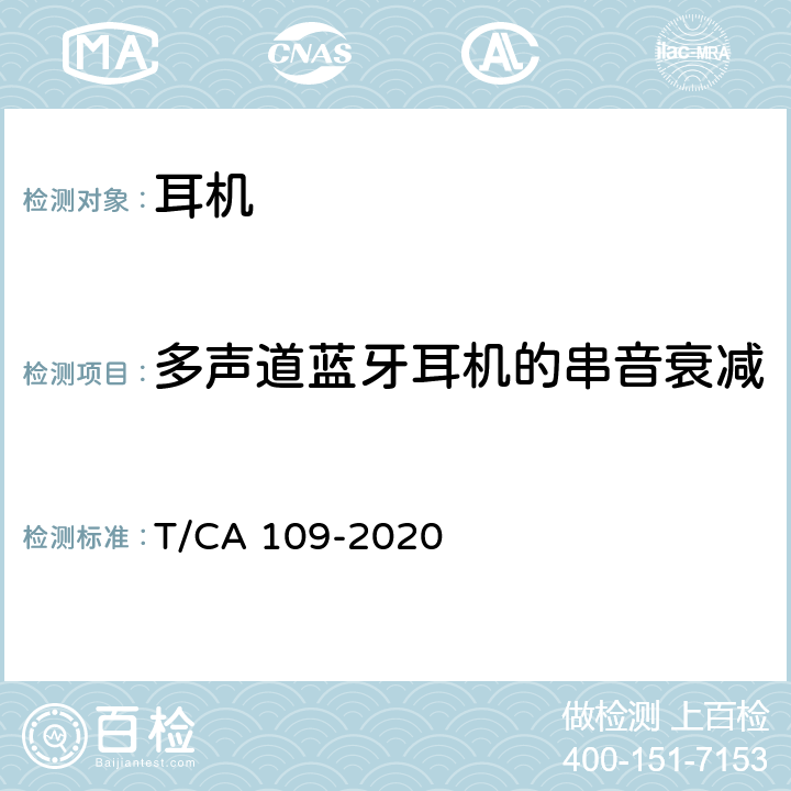 多声道蓝牙耳机的串音衰减 蓝牙耳机技术要求 T/CA 109-2020 4.5.9