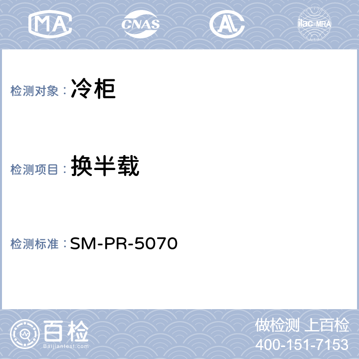 换半载 换半载-冷柜 SM-PR-5070