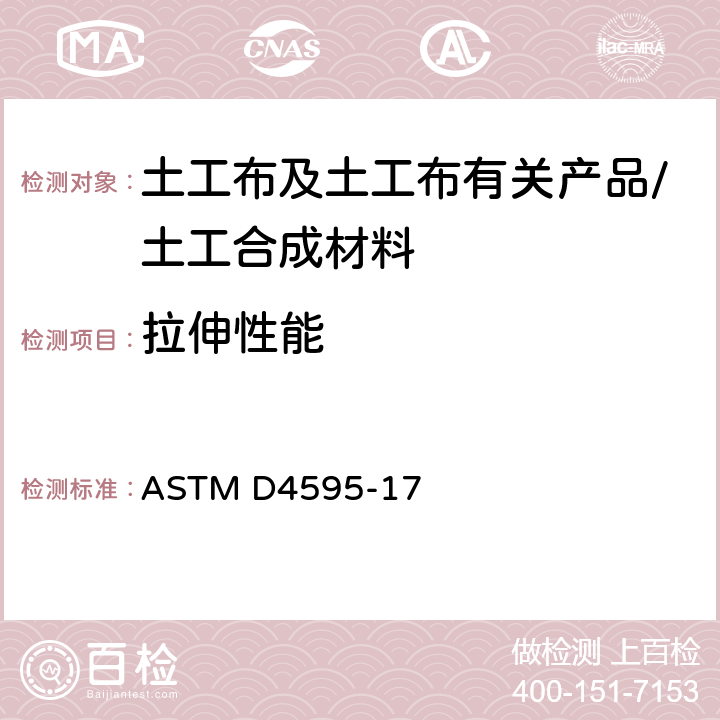拉伸性能 《用宽带法测试土工织物拉伸特性的标准试验方法》 ASTM D4595-17