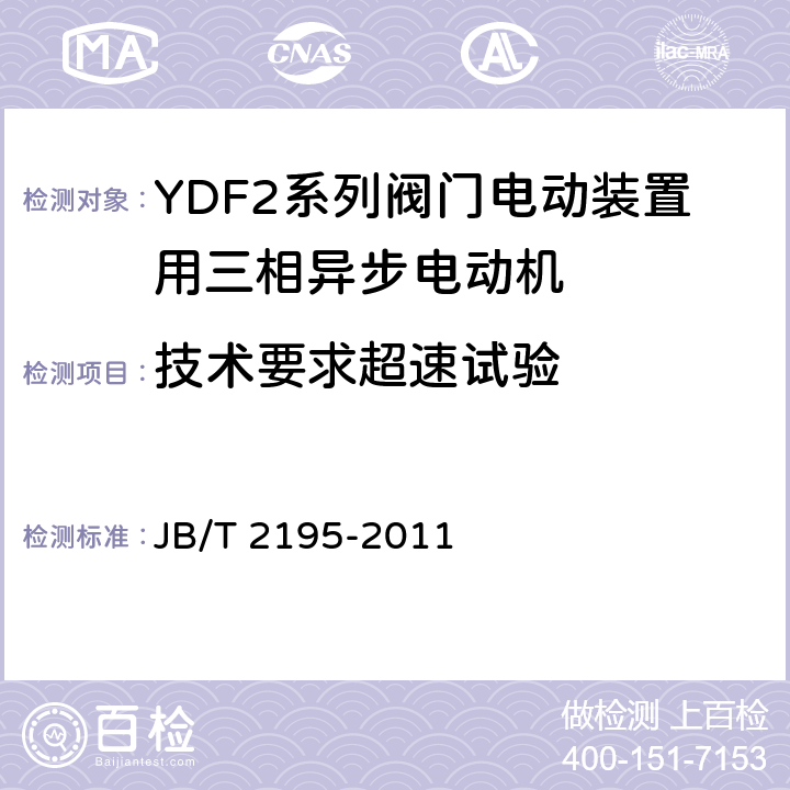 技术要求超速试验 YDF2系列阀门电动装置用三相异步电动机技术条件 JB/T 2195-2011 cl.4.9