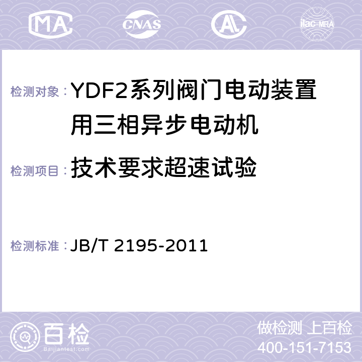 技术要求超速试验 JB/T 2195-2011 YDF2系列阀门电动装置用三相异步电动机技术条件