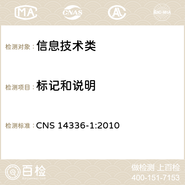 标记和说明 CNS 14336 信息技术设备的安全 第1 部分：通用要求 -1:2010 1.7