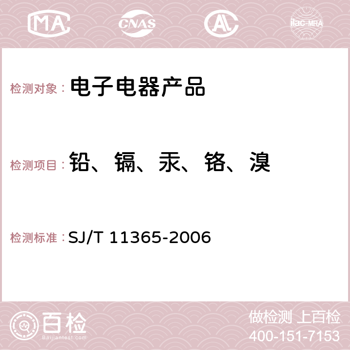 铅、镉、汞、铬、溴 电子信息产品中有毒有害物质的检测方法 SJ/T 11365-2006