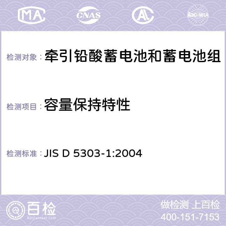 容量保持特性 JIS D 5303 牵引用铅酸蓄电池.第 1部分：一般要求和试验方法 -1:2004 5.2.3