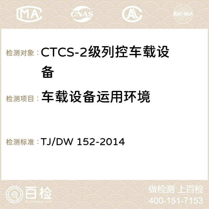 车载设备运用环境 CTCS-2级列控车载设备技术规范（暂行）（铁总运〔2014〕29号） TJ/DW 152-2014 9.1