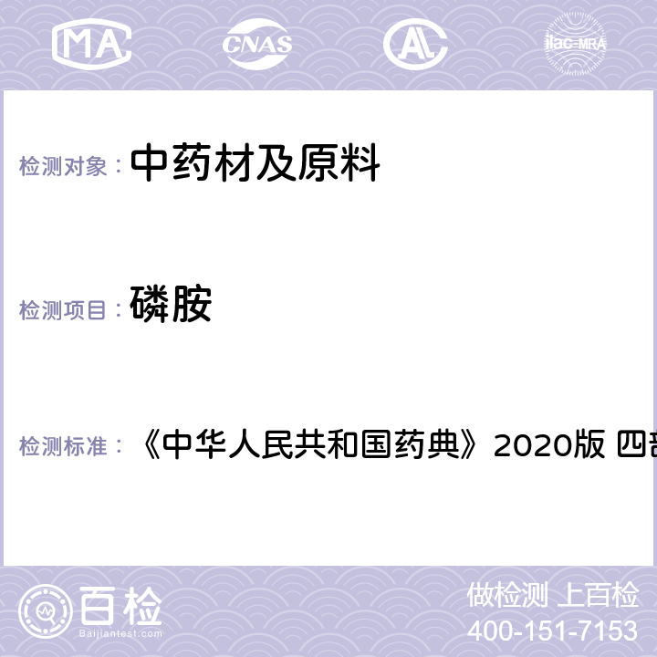 磷胺 农药残留量测定 《中华人民共和国药典》2020版 四部 通则2341