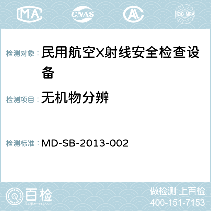 无机物分辨 民用航空旅客行李X射线安全检查设备鉴定内控标准 MD-SB-2013-002 6.3.8