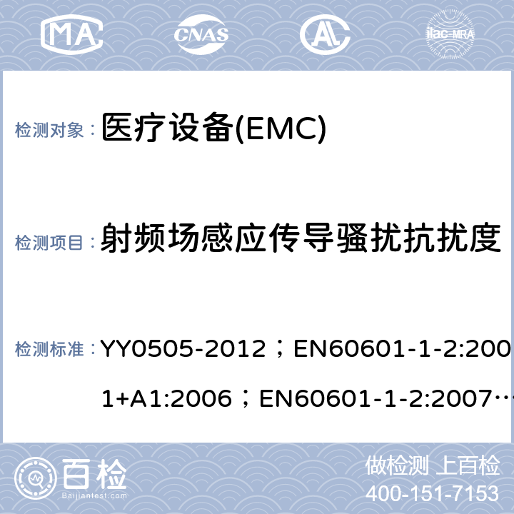 射频场感应传导骚扰抗扰度 医用电气设备－第1－2部分：安全通用要求－并列标准：电磁兼容－要求和试验 YY0505-2012；EN60601-1-2:2001+A1:2006；EN60601-1-2:2007；IEC60601-1-2:2007 36.202.6