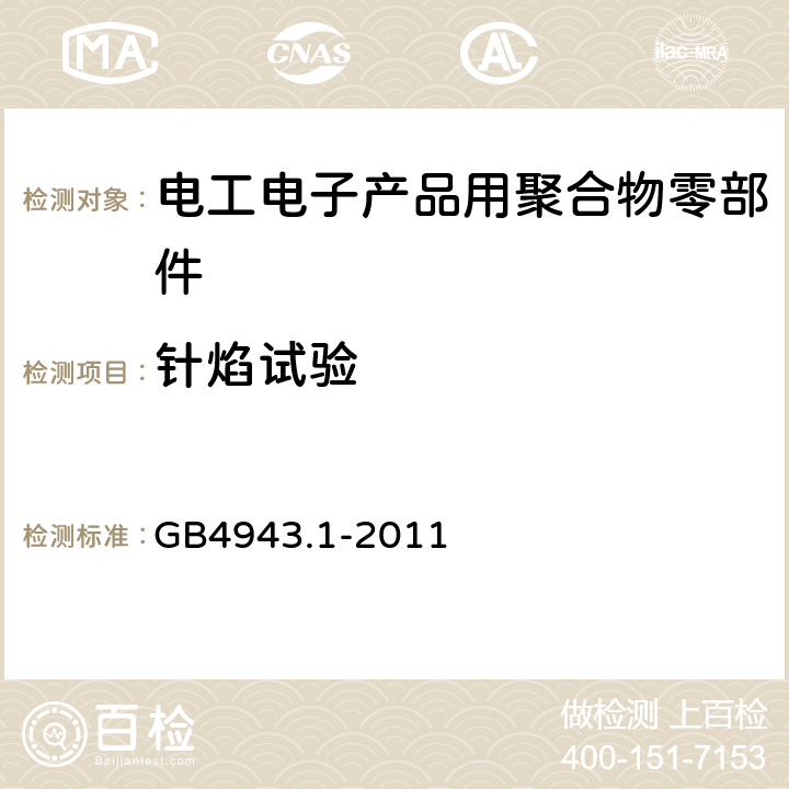 针焰试验 信息技术设备安全 第1部分 通用要求 GB4943.1-2011 附录A