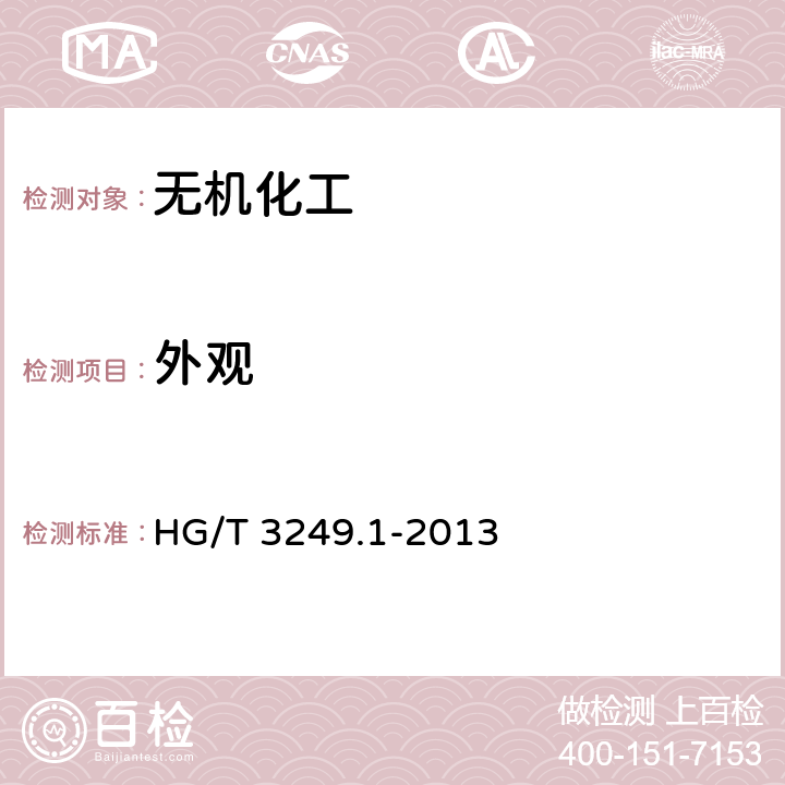 外观 造纸工业用重质碳酸钙 HG/T 3249.1-2013