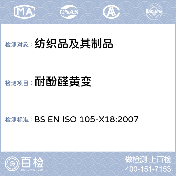 耐酚醛黄变 纺织品 色牢度试验 由酚醛导致变黄的潜在可能性评估 BS EN ISO 105-X18:2007