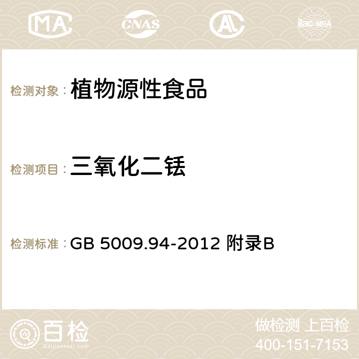 三氧化二铥 食品安全国家标准 植物性食品中稀土元素的测定 GB 5009.94-2012 附录B