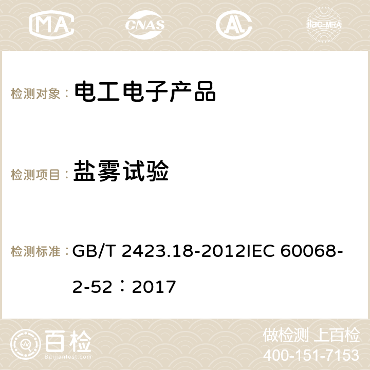 盐雾试验 环境试验 第2部分：试验方法 试验Kb：盐雾，交变（氯化钠溶液） GB/T 2423.18-2012IEC 60068-2-52：2017