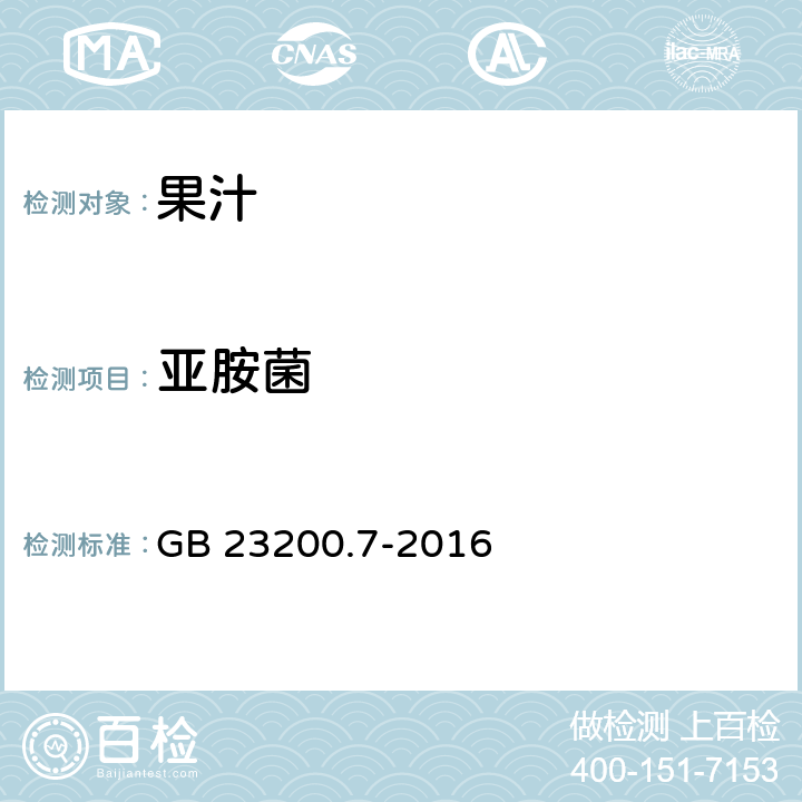 亚胺菌 食品安全国家标准蜂蜜、果汁和果酒中497种农药及相关化学品残留量的测定 气相色谱-质谱法 GB 23200.7-2016