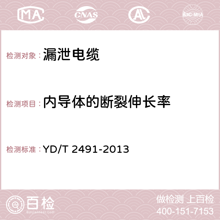 内导体的断裂伸长率 通信电缆 物理发泡聚乙烯绝缘纵包铜带外导体辐射型漏泄同轴电缆 YD/T 2491-2013 6.1.1