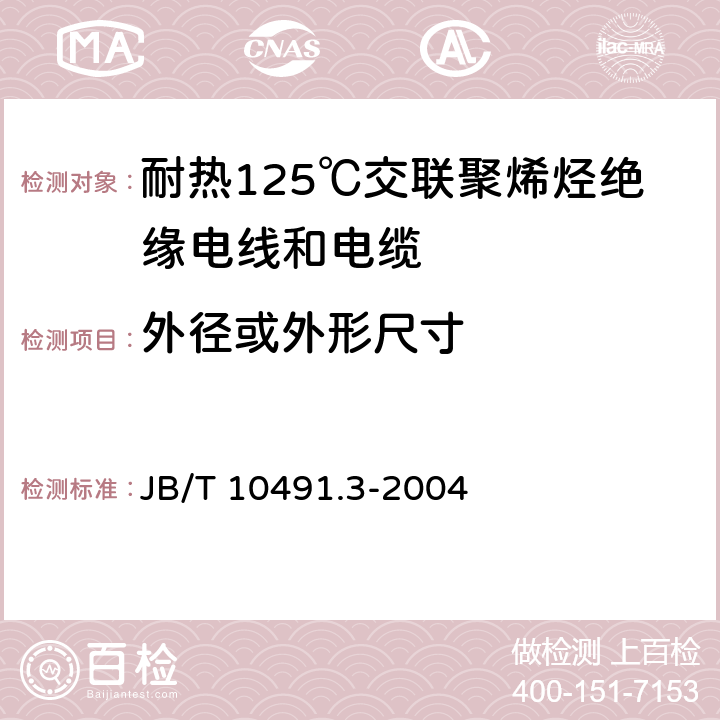 外径或外形尺寸 额定电压450/750V及以下交联聚烯烃绝缘电线和电缆 第3部分:耐热125℃交联聚烯烃绝缘电线和电缆 JB/T 10491.3-2004 7.8