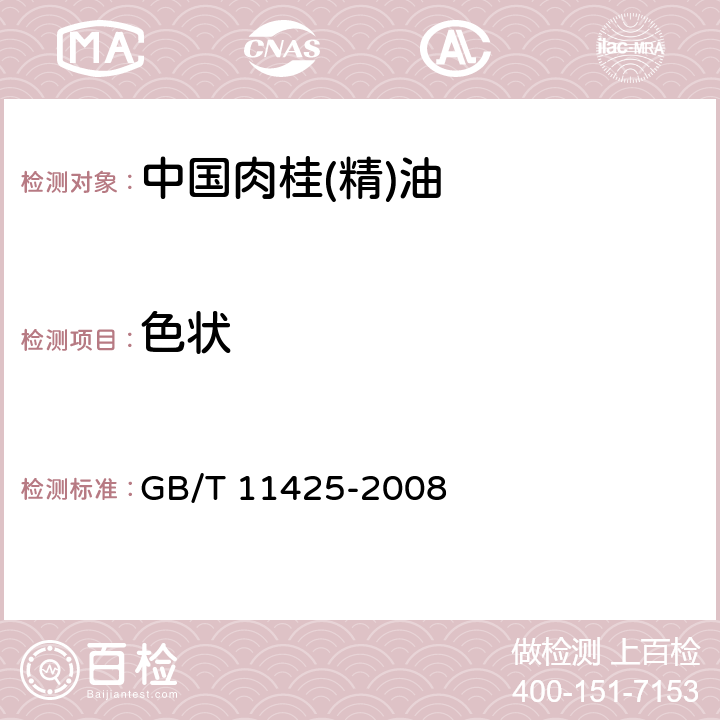 色状 GB/T 11425-2008 中国肉桂(精)油
