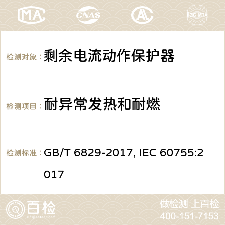 耐异常发热和耐燃 剩余电流动作保护器的一般要求 GB/T 6829-2017, IEC 60755:2017 Cl.8.18