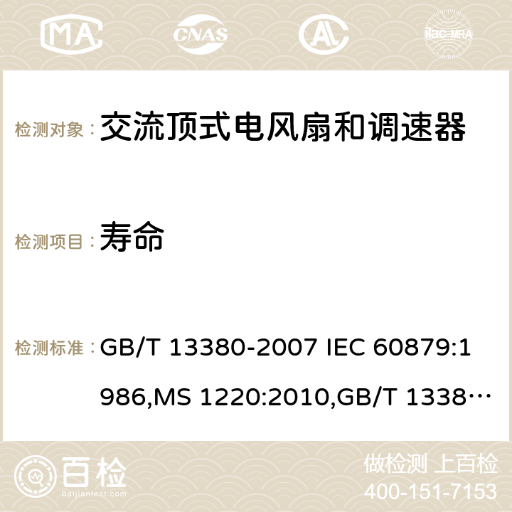 寿命 电风扇及其调速器 GB/T 13380-2007 IEC 60879:1986,MS 1220:2010,GB/T 13380-2018,IEC 60879:2019 Cl.5.10