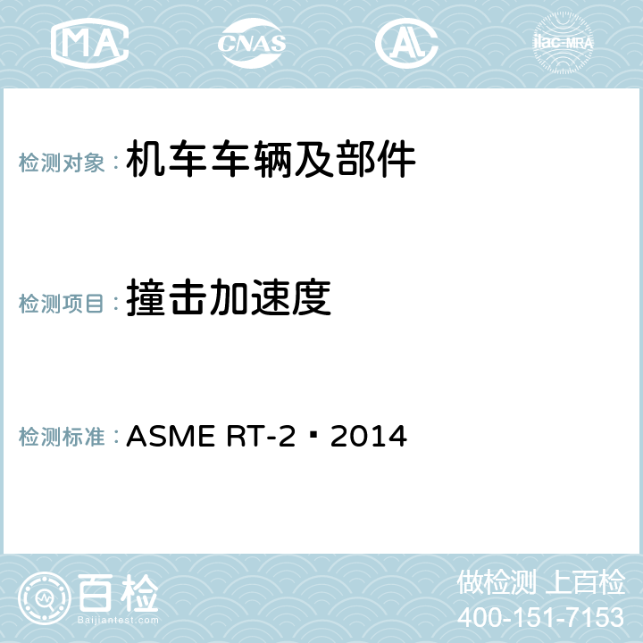 撞击加速度 重型轨道交通车辆结构要求安全标准 ASME RT-2–2014 10.4