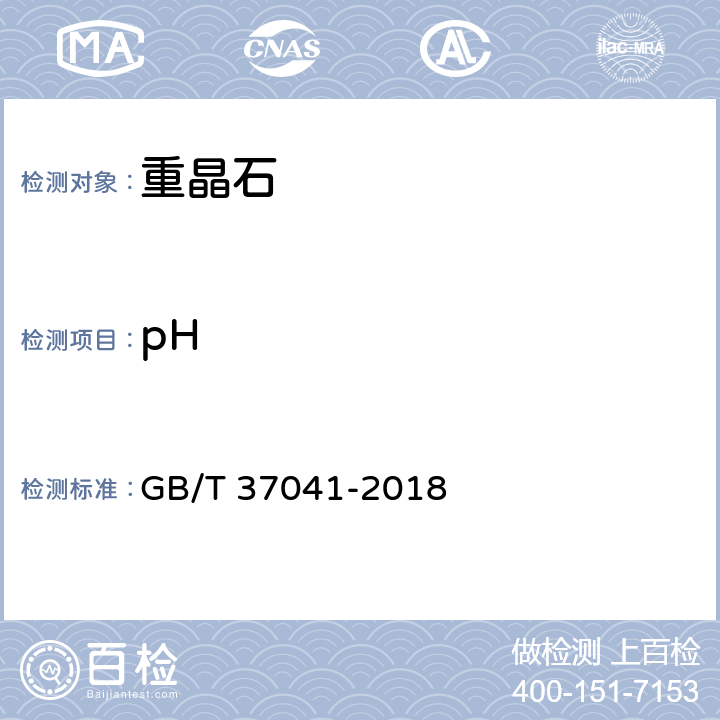 pH GB/T 37041-2018 精细重晶石粉