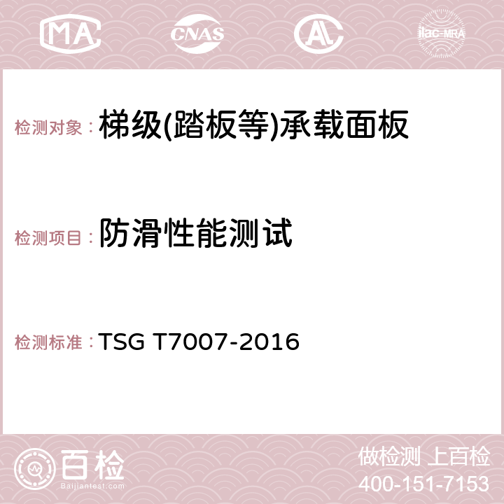 防滑性能测试 电梯型式试验规则 TSG T7007-2016 Z6.4
