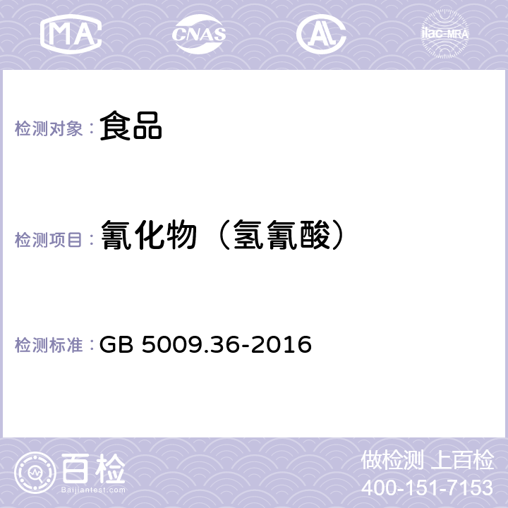 氰化物（氢氰酸） 食品安全国家标准 食品中氰化物的测定 GB 5009.36-2016