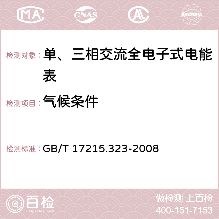 气候条件 交流电测量设备_特殊要求_第23部分：静止式无功电能表（2级和3级） GB/T 17215.323-2008 6