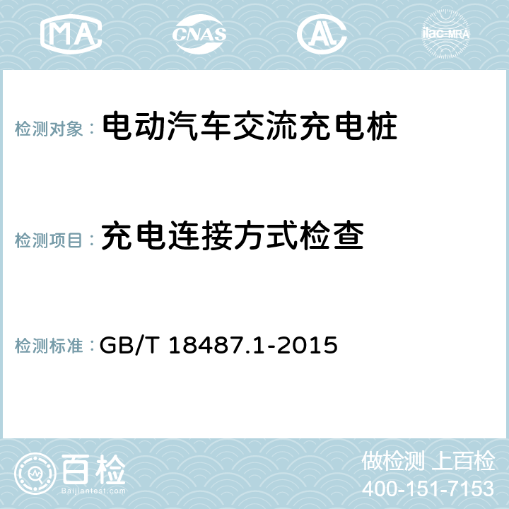 充电连接方式检查 电动汽车传导充电系统 第1部分：通用要求 GB/T 18487.1-2015 5.1,8