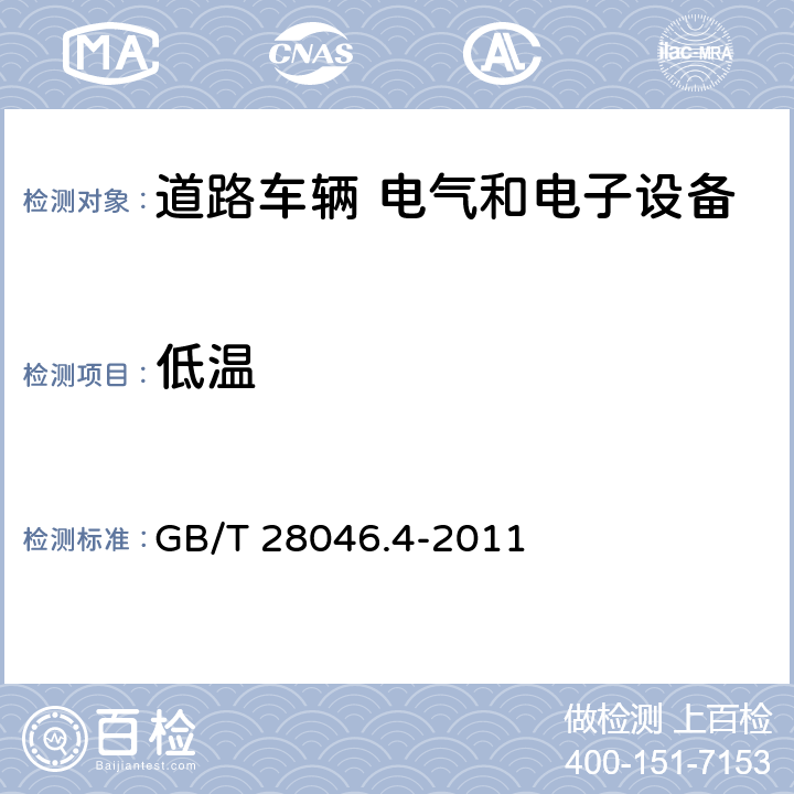 低温 道路车辆 电气和电子设备的环境条件和试验 第4部分：气候负荷 GB/T 28046.4-2011 5.1.1