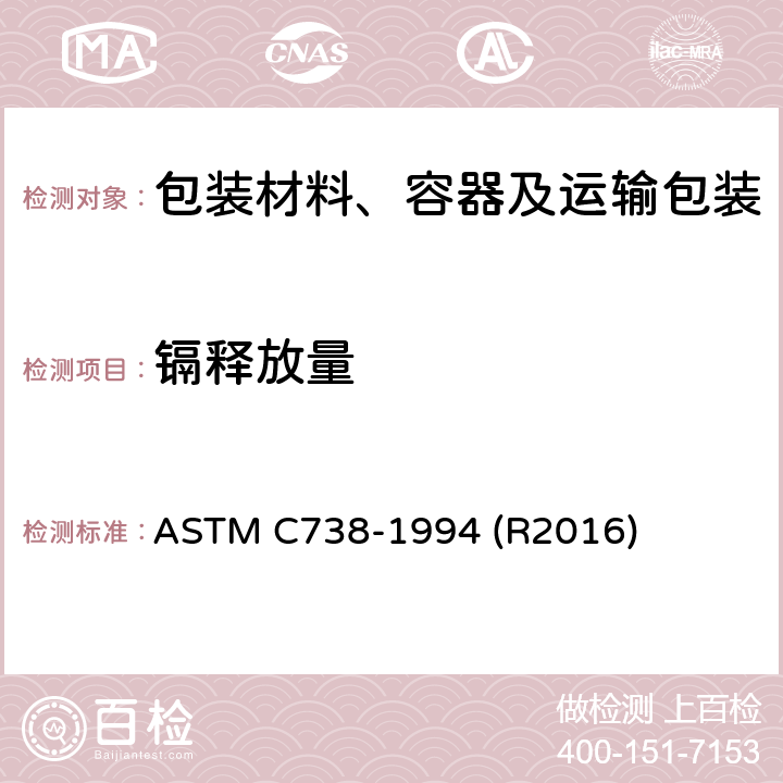 镉释放量 ASTM C738-1994 上釉陶瓷表面溶出的铅、镉标准测试方法  (R2016)
