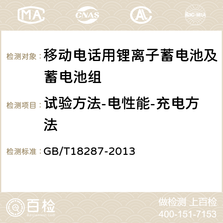 试验方法-电性能-充电方法 移动电话用锂离子蓄电池及蓄电池组总规范 GB/T18287-2013 5.3.2.1