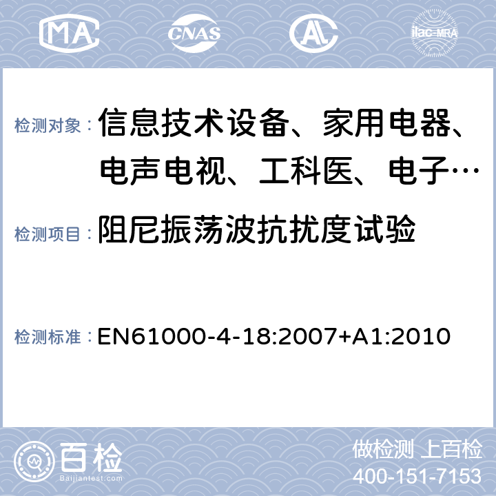 阻尼振荡波抗扰度试验 电磁兼容 试验和测量技术 阻尼振荡波抗扰度试验 EN61000-4-18:2007+A1:2010