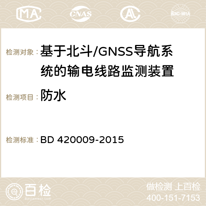 防水 北斗/全球卫星导航系统（GNSS）测量型接收机通用规范 BD 420009-2015 4.13.4,5.15.6