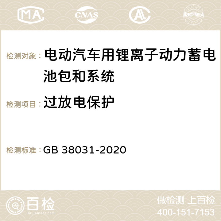 过放电保护 电动汽车用动力蓄电池安全要求 GB 38031-2020 5.2.15，8.2.15