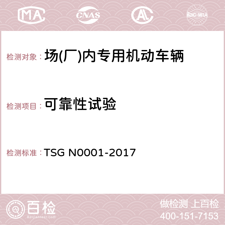 可靠性试验 场(厂)内专用机动车辆安全技术监察规程 TSG N0001-2017