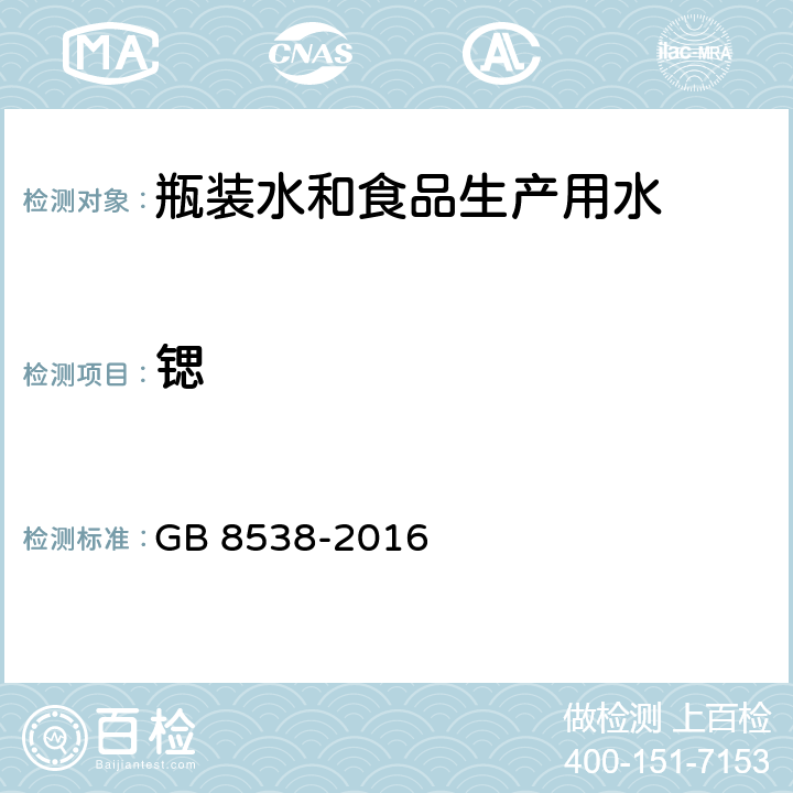 锶 食品安全国家标准 饮用天然矿泉水检验方法 GB 8538-2016 24