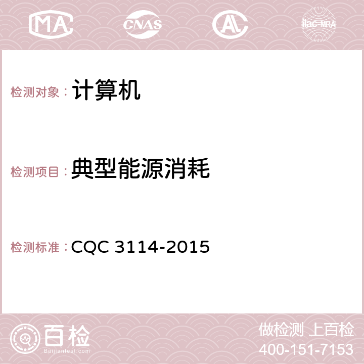 典型能源消耗 计算机节能认证技术规范 CQC 3114-2015 4