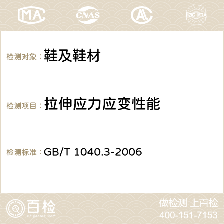 拉伸应力应变性能 塑料 拉伸性能的测定 第3部分：薄膜和薄片的试验条件 GB/T 1040.3-2006