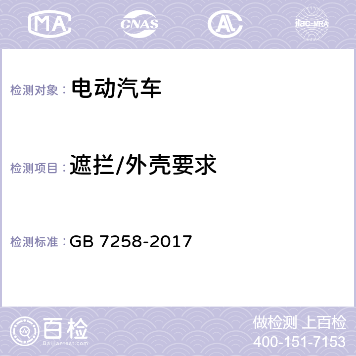 遮拦/外壳要求 机动车运行安全技术条件 GB 7258-2017 12.13.4