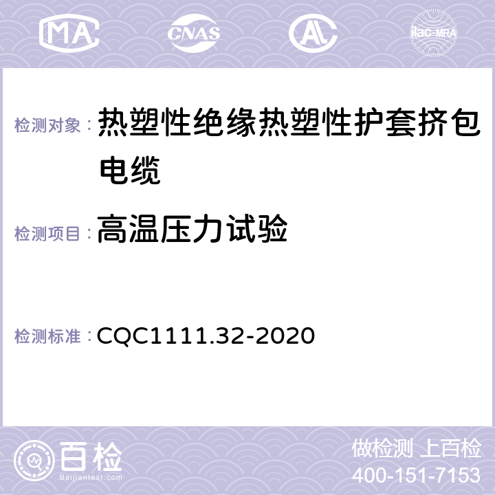 高温压力试验 电器设备内部连接线缆认证技术规范 第32部分：热塑性绝缘热塑性护套挤包电缆 CQC1111.32-2020 条款 8